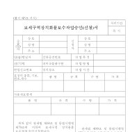 보세구역장치화물보수작업승인(신청)서